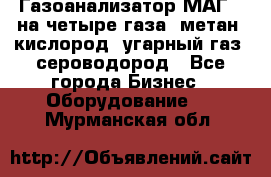 Газоанализатор МАГ-6 на четыре газа: метан, кислород, угарный газ, сероводород - Все города Бизнес » Оборудование   . Мурманская обл.